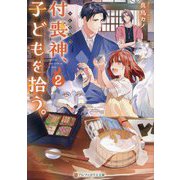 付喪神、子どもを拾う。〈2〉(アルファポリス文庫) [文庫]