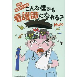 こんな僕でも看護師になれる?―実録看護学生物語(Parade Books) [単行本]