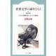 世界文学の扉をひらく 第4の扉 人生に深淵を見た人たちの物語 [全集叢書]