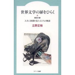 世界文学の扉をひらく 第4の扉 人生に深淵を見た人たちの物語 [全集叢書]