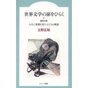 世界文学の扉をひらく 第4の扉 人生に深淵を見た人たちの物語 [全集叢書]