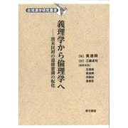義理学から倫理学へ―清末民初の道徳意識の転化(台湾漢学研究叢書) [単行本]