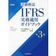 詳細解説IFRS実務適用ガイドブック 第3版 [単行本]