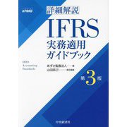 詳細解説IFRS実務適用ガイドブック 第3版 [単行本]