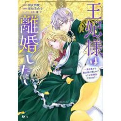 王妃様は離婚したい（3）　～異世界から聖女様が来たので、もうお役御免ですわね？～(KCx) [コミック]