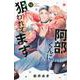 阿部くんに狙われてます（12）(講談社コミックス別冊フレンド) [コミック]