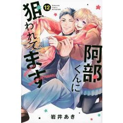 阿部くんに狙われてます（12）(講談社コミックス別冊フレンド) [コミック]