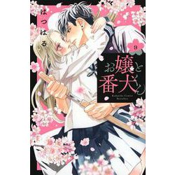 お嬢と番犬くん（9）(講談社コミックス別冊フレンド) [コミック]