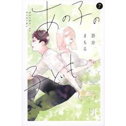 あの子の子ども（7）(講談社コミックス別冊フレンド) [コミック]