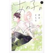 あの子の子ども（7）(講談社コミックス別冊フレンド) [コミック]