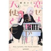 恋せよまやかし天使ども（1）(KC　デザート) [コミック]