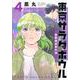 東京サラダボウル　ー国際捜査事件簿ー（4）(KCデラックス) [コミック]