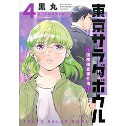 東京サラダボウル　ー国際捜査事件簿ー（4）(KCデラックス) [コミック]