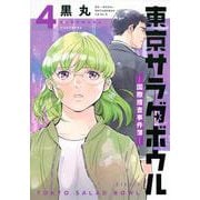 東京サラダボウル　ー国際捜査事件簿ー（4）(KCデラックス) [コミック]