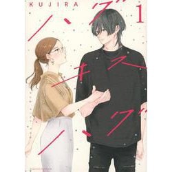 ハグ　キス　ハグ（1）(BE　LOVE　KC) [コミック]
