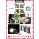 防災用品ファイル<5>(ワールドムック<1304>) [ムックその他]