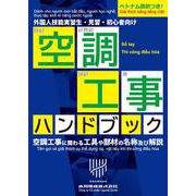 空調工事ハンドブック [単行本]