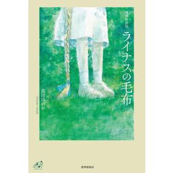 ライナスの毛布 増補新装版 (ユニヴェール〈6〉) [単行本]