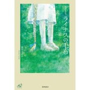 ライナスの毛布 増補新装版 (ユニヴェール〈6〉) [単行本]