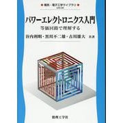 パワーエレクトロニクス入門－等価回路で理解する(電気・電子工学ライブラリ<D8>) [全集叢書]