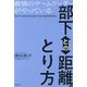 最強のチームリーダーがやっている部下との距離のとり方 [単行本]