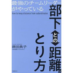 最強のチームリーダーがやっている部下との距離のとり方 [単行本]