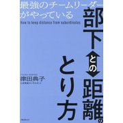 最強のチームリーダーがやっている部下との距離のとり方 [単行本]