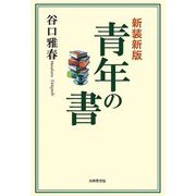 青年の書 新装新版 [単行本]