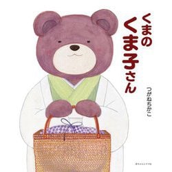 くまのくま子さん [絵本]