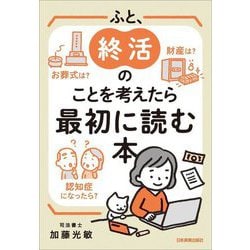 ふと、終活のことを考えたら最初に読む本―財産は?お葬式は?認知症になったら? [単行本]