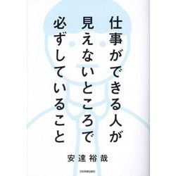 仕事ができる人が見えないところで必ずしていること [単行本]
