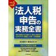 法人税申告の実務全書〈令和5年度版〉 [単行本]