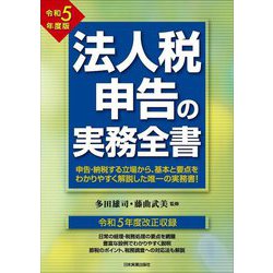 ヨドバシ.com - 法人税申告の実務全書〈令和5年度版〉 [単行本