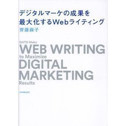 デジタルマーケの成果を最大化するWebライティング―WEB WRITING to Maximize DIGITAL MARKETING Results [単行本]