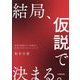 結局、仮説で決まる。―思考を発散させて可能性を広げるクリティカル・シンキング [単行本]