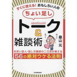 すぐに使える!おもしろい人の「ちょい足し」トーク&雑談術―お笑い芸人・話し方講師の二刀流が教える56の絶対ウケる法則 [単行本]