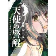 天使の警醒－16年後に目覚めた私－（2）(BE　LOVE　KC) [コミック]