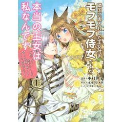 隣国に輿入れした王女付きモフモフ侍女ですが、本当の王女は私なんです（1）　～立場と声を奪われましたが、命の危機に晒されているので傍観します～(KCx) [コミック]