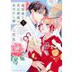 過保護な若旦那様の甘やかし婚（5）(BE　LOVE　KC) [コミック]
