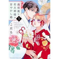 過保護な若旦那様の甘やかし婚（5）(BE　LOVE　KC) [コミック]