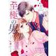 至極の男～もう一度愛される夜（1）(BE　LOVE　KC) [コミック]