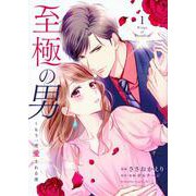 至極の男～もう一度愛される夜（1）(BE　LOVE　KC) [コミック]