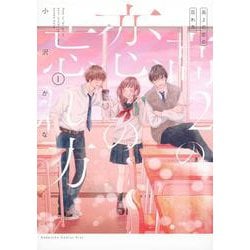 高2の恋の忘れ方（1）(KC　KISS) [コミック]