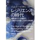 レジリエンスの時代―再野生化する地球で、人類が生き抜くための大転換(集英社シリーズ・コモン) [単行本]