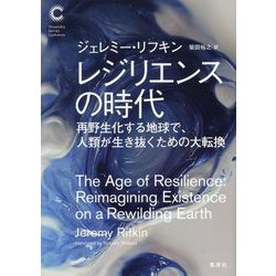 レジリエンスの時代―再野生化する地球で、人類が生き抜くための大転換(集英社シリーズ・コモン) [単行本]