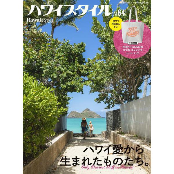 ハワイスタイル No.64(別冊ステレオサウンド) [ムックその他]