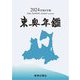 東奥年鑑〈2024〉―Data Yearbook Aomori [事典辞典]