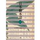 日本樹木誌〈1〉 [単行本]