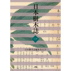 日本樹木誌〈1〉 [単行本]