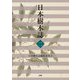 日本樹木誌〈2〉 [単行本]